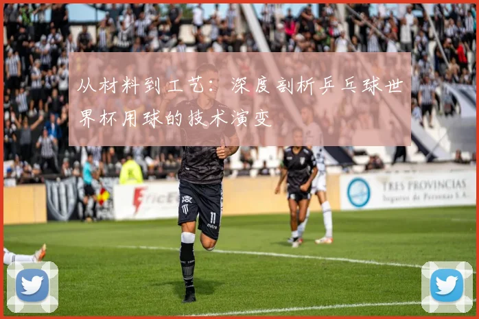 从材料到工艺：深度剖析乒乓球世界杯用球的技术演变