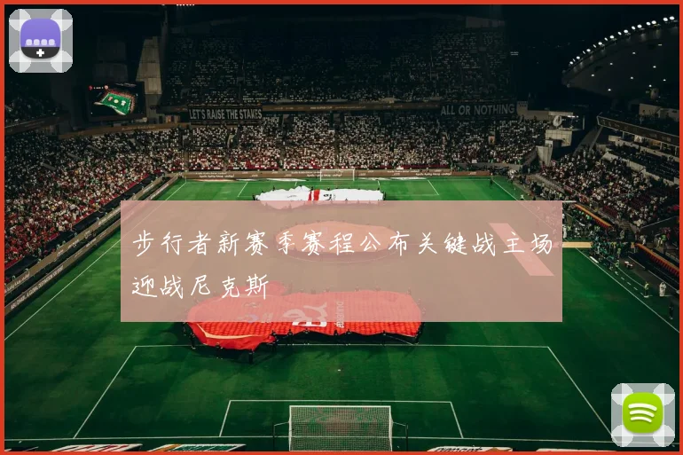 步行者新赛季赛程公布关键战主场迎战尼克斯